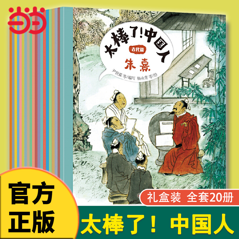 当当网正版童书太棒了中国人古代篇全20册中国名人故事注音版小学生版中外名人传记世界人物励志故事一二年级小学生课外阅读书籍-封面