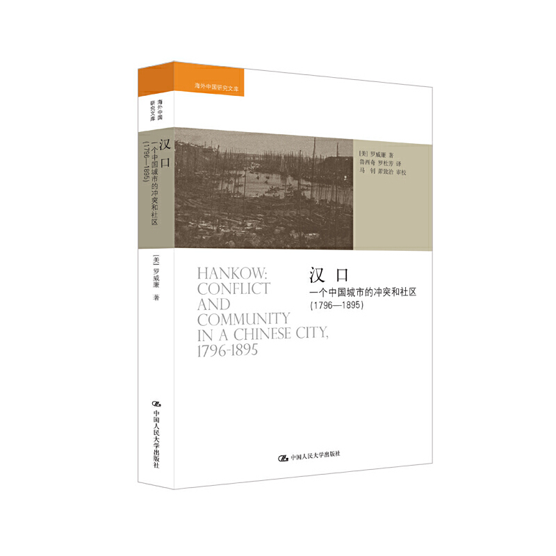 【当当网】汉口：一个中国城市的冲突和社区（1796-1895） 中国人民大学出版社 正版书籍