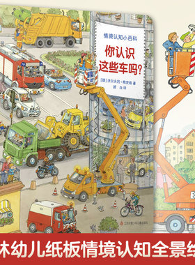 耕林童书馆·你认识这些车吗？（德国经典情境认知小百科）