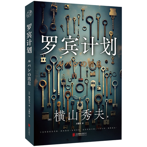 【当当网】罗宾计划 横山秀夫著 沉浸式参与推理共同破案 三得利推理小说大奖佳作奖 同名电影原著 日本侦探悬疑推理小说畅销书籍