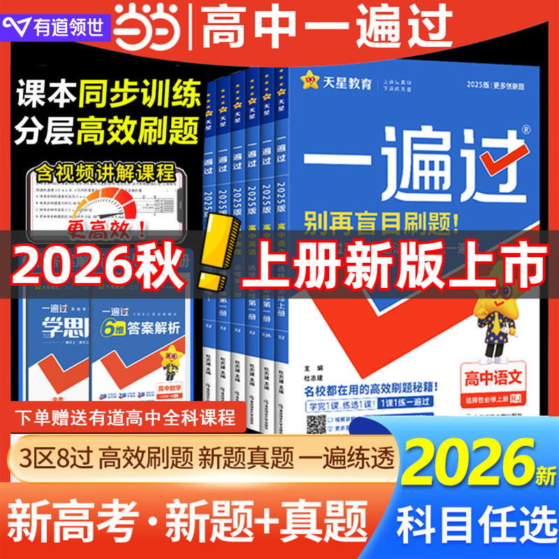 当当正版2026高中一遍过上册下册