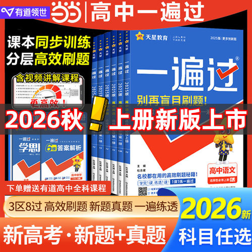 当当正版2026高中一遍过上册下册
