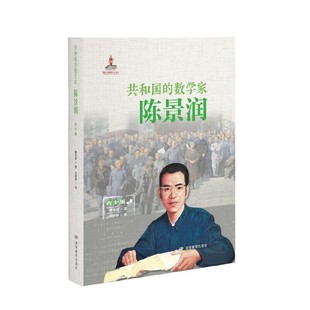 共和国的数学家·陈景润(青少版)