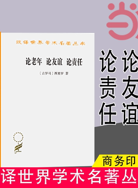 当当网 论老年 论友谊 论责任(汉译名著本) [古罗马]西赛罗 著 商务印书馆 正版书籍