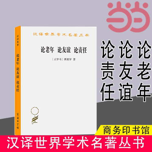 当当网 论老年 论友谊 论责任(汉译名著本) [古罗马]西赛罗 著 商务印书馆 正版书籍