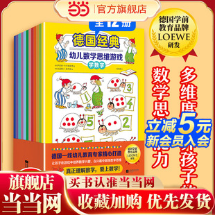 德國知名學前教育品牌LOEWE研發(fā) 多維度培養(yǎng)孩子 幼兒數(shù)學思維游戲 數(shù)學思維能力 全12冊 德國經(jīng)典