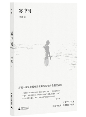 当当网 雾中河（入选2022年收获文学榜短篇小说榜。过往与当下的悲欢，失乡人的灵魂歌吟，封闭世界的固守者） 李晁 新锐
