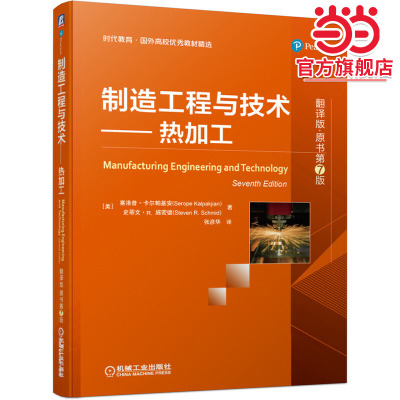 制造工程与技术 热加工（翻译版·原书第7版）