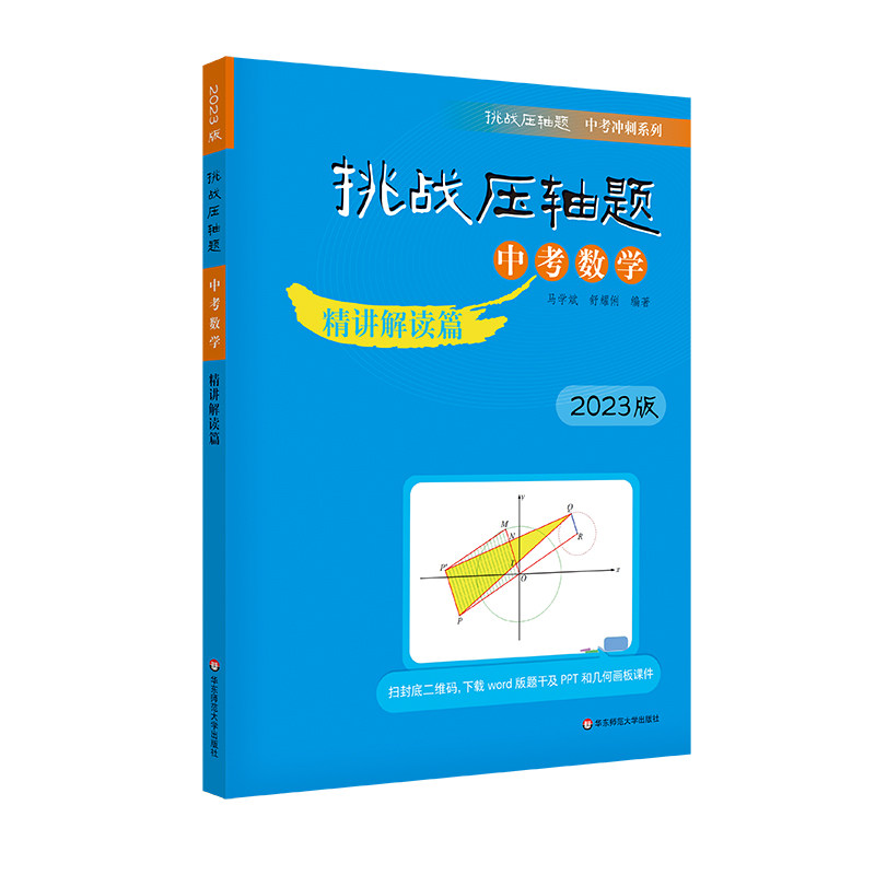 2023挑战压轴题·中考数学—精讲解读篇使用感如何?