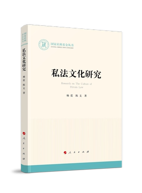 私法文化研究（国家社科基金丛书—法律）