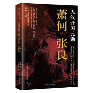 大汉开国元勋：萧何 张良