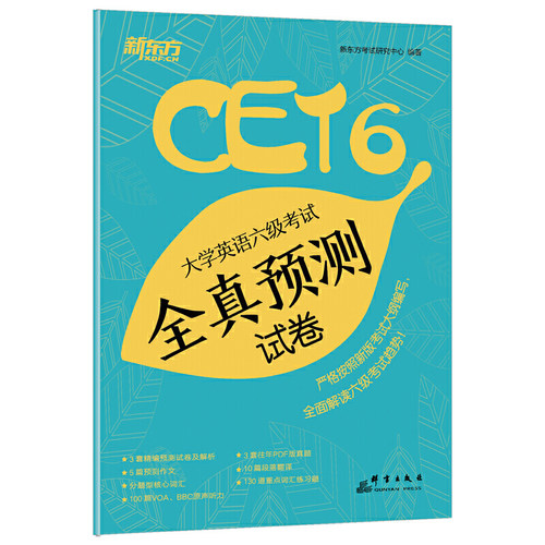 新东方 大学英语六级考试全真预测试卷