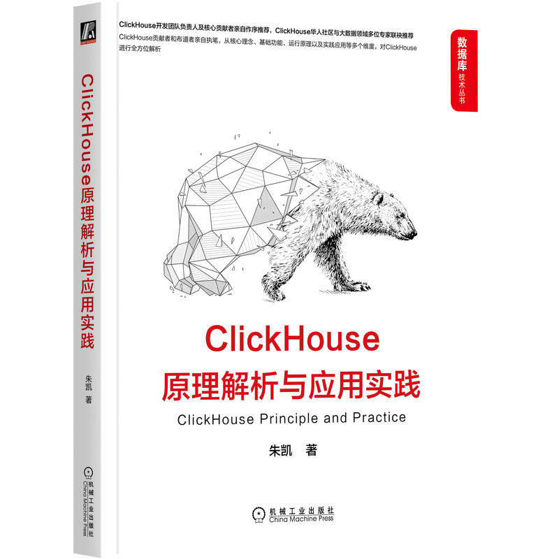 当当网 ClickHouse原理解析与应用实践 计算机网络 数据库 机械工业出版社 正版书籍