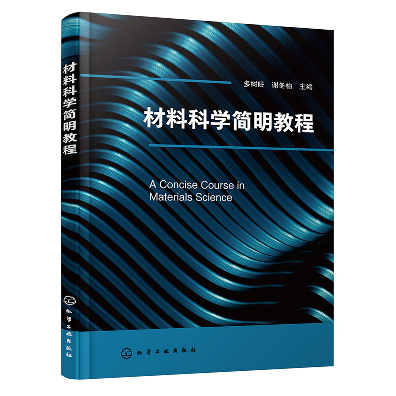 材料科学简明教程 材料科学 复合材料 功能材料 材料微观结构 晶体缺陷 金属的结晶过程 材料加工工程 材料学等相关专业应用书籍