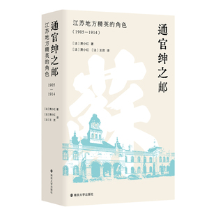 通官绅之邮:江苏地方精英的角色(1905—1914)