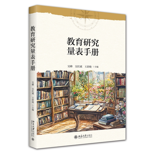 教育研究量表手册 21世纪教育科学系列教材
