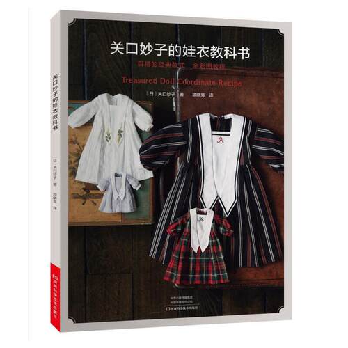 正版包邮 关口妙子的娃衣教科书 当当网畅销图书籍