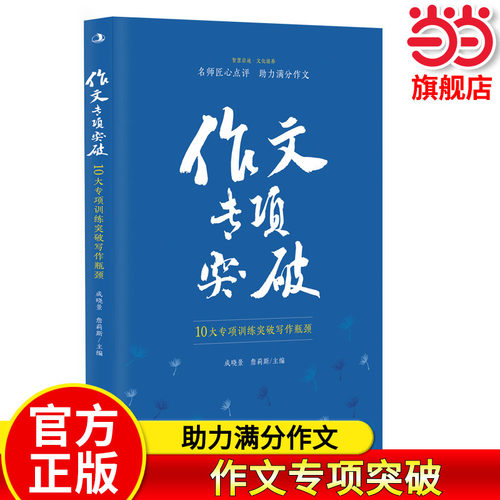【当当网旗舰店】作文专项突破 成晓景、詹莉斯/主编 高分作文突破瓶颈训练满分作文中小学语文作文书指导方法一线名师点评