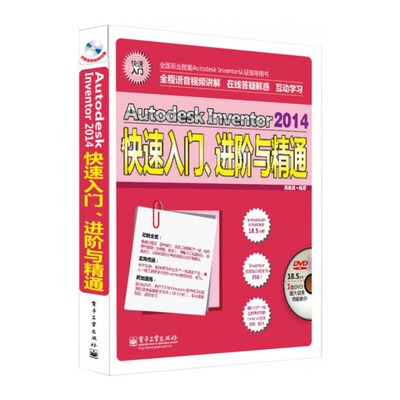 当当网 Autodesk Inventor 2014快速入门、进阶与精通(含DVD光盘1张) 英维通 电子工业出版社