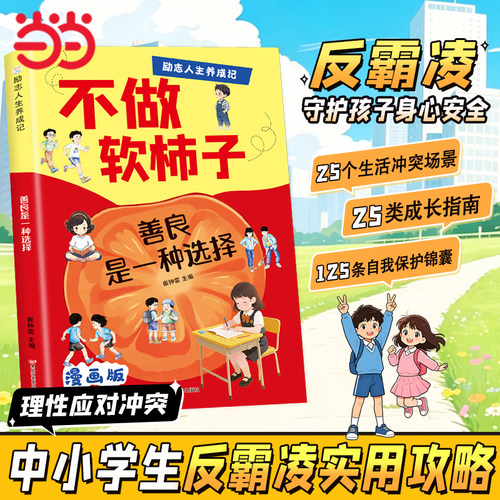 当当网儿童反霸凌指南说不惹事