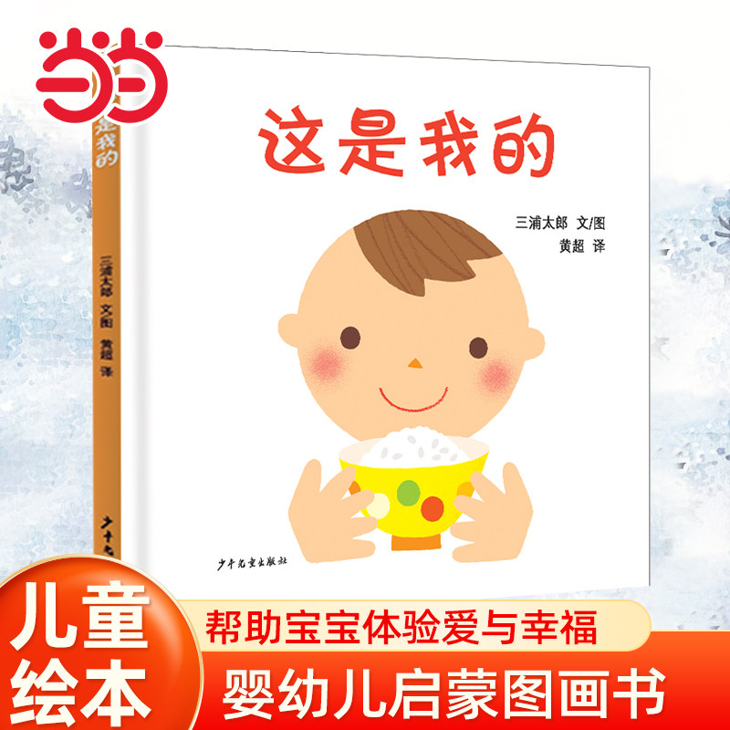 当当网  这是我的绘本 幼幼成长图画书1到3岁0-2-4-6岁幼儿园小中大班阅读亲子睡前图画故事书宝宝幼儿早教启蒙认知儿童成长书籍