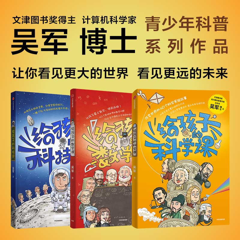 给孩子的科技史+数学课+科学课 3册套装 书籍/杂志/报纸 科普百科 原图主图