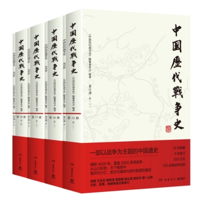 中国历代战争史：清代卷（全4册） 预计发货10.04