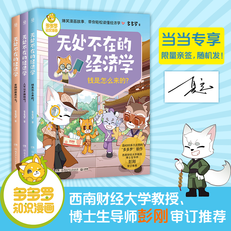 当当网正版 无处不在的经济学2 全3册 多多罗知识漫画 经济学知识科普漫画 经济学启蒙少儿读物童书小学生课外读物儿童财商启蒙书