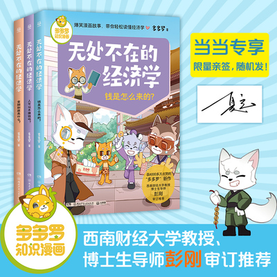 当当网正版 无处不在的经济学2 全3册 多多罗知识漫画 经济学知识科普漫画 经济学启蒙少儿读物童书小学生课外读物儿童财商启蒙书