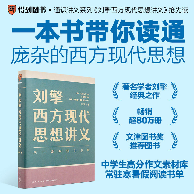 【当当网】刘擎西方现代思想讲义 奇葩说讲师刘擎来一场观念的探险介绍韦伯尼采弗洛伊德萨特等人思想高中生哲学知识读物 得到正版