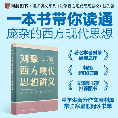 【当当网】刘擎西方现代思想讲义 奇葩说讲师刘擎来一场观念的探险介绍韦伯尼采弗洛伊德萨特等人思想高中生哲学知识读物 得到正版