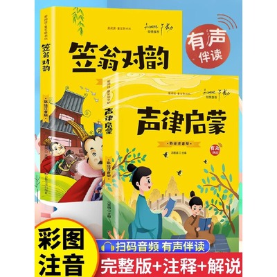 全套2册正版声律启蒙与笠翁对韵注音版经典国学幼儿童绘本一二三四年级小学生课外阅读书籍上册读物扫码听音频