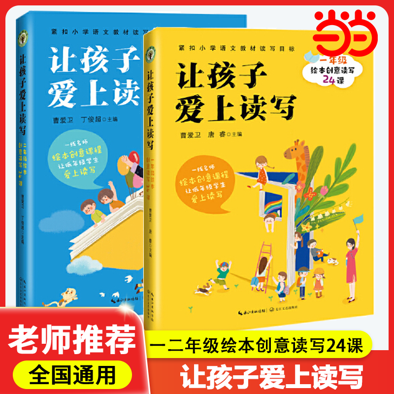 当当网正版 让孩子爱上读写：一年级绘本创意读写24课大教育一年级二年级曹爱卫老师创意写作课提升孩子读写能力长江文艺出版社