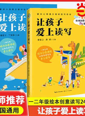 当当网正版 让孩子爱上读写：一年级绘本创意读写24课大教育一年级二年级曹爱卫老师创意写作课提升孩子读写能力长江文艺出版社