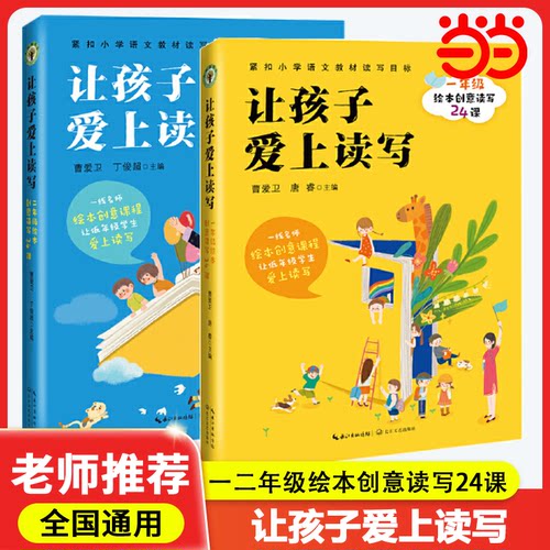 当当网正版 让孩子爱上读写：一年级绘本创意读写24课大教育一年级二年级曹爱卫老师创意写作课提升孩子读写能力长江文艺出版社