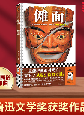 当当网 傩面（一旦能坦然面对死亡，就有了从容生活的力量。鲁迅文学奖获奖作品 肖江虹；读客文化 河南文艺出版社 正版书籍