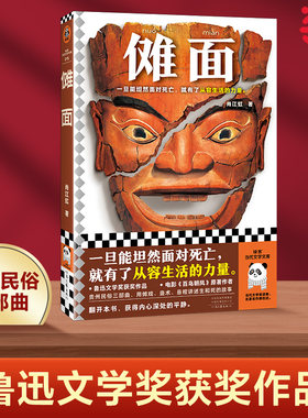 当当网 傩面（一旦能坦然面对死亡，就有了从容生活的力量。鲁迅文学奖获奖作品 肖江虹；读客文化 河南文艺出版社 正版书籍