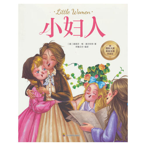 小妇人（彩图注音版）6-12岁小学生课外阅读书籍 一二三四年级儿