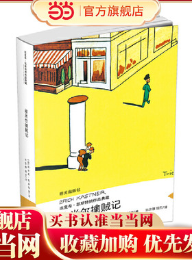 埃里希·凯斯特纳作品典藏——埃米尔擒贼记