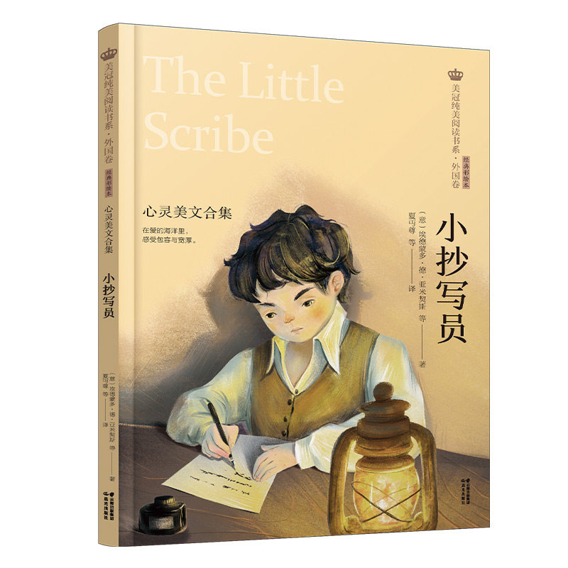新版·美冠纯美阅读书系·外国卷:小抄写员——心灵美文合集