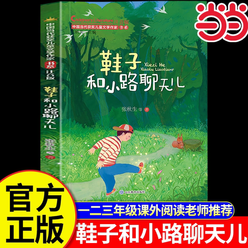 当当网 鞋子和小路聊天儿中国当代获奖儿童文学作家书系·第三辑 一二三年级小学课外阅读老师推荐经典故事书彩图注音版正版畅销书