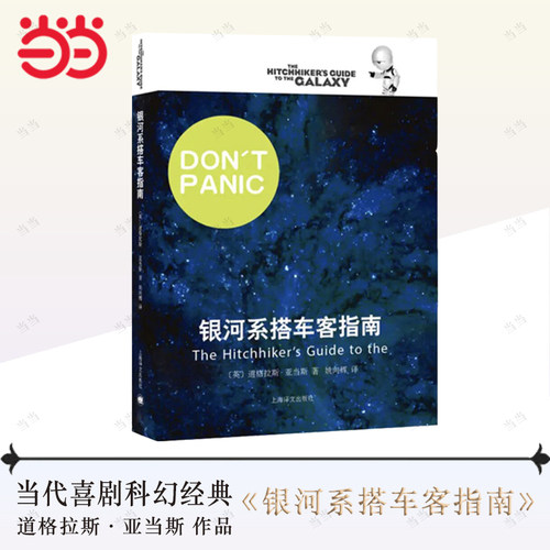 【当当网正版书籍】银河系搭车客指南 银河漫游五部曲之一 英 道格拉斯 影响IBMYahooGoogle高层的科幻小说 喜剧科幻 科幻小说 