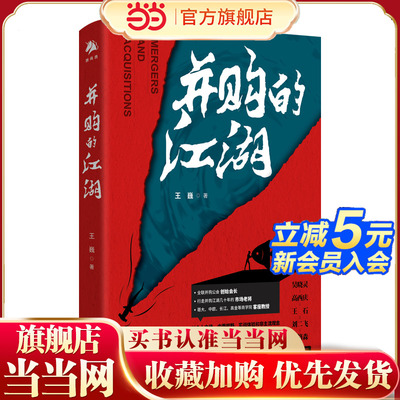 当当网 并购的江湖 王巍著 谈判的艺术陷阱逻辑案例基金大师之道上市交易股权资本市场战略融资定价书籍