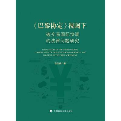 《巴黎协定》视阈下碳交易国际协调的法律问题研究