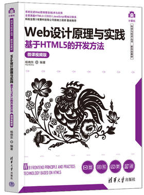 Web设计原理与实践——基于HTML5的开发方法（微课视频版）