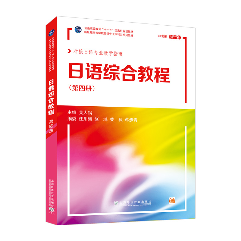 新世纪高等学校日语专业本科生系列教材：日语综合教程第4册（附mp3下载）