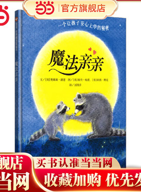 当当网正版童书 魔法亲亲3-4-6岁宝宝幼儿入园前准备绘本阅读儿童故事书情绪管理早教启蒙认知亲子共读图画书小中大班精装硬壳读物