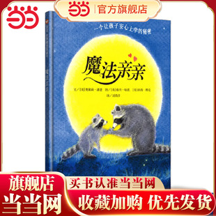 6岁宝宝幼儿入园前准备绘本阅读儿童故事书情绪管理早教启蒙认知亲子共读图画书小中大班精装 当当网正版 魔法亲亲3 硬壳读物 童书