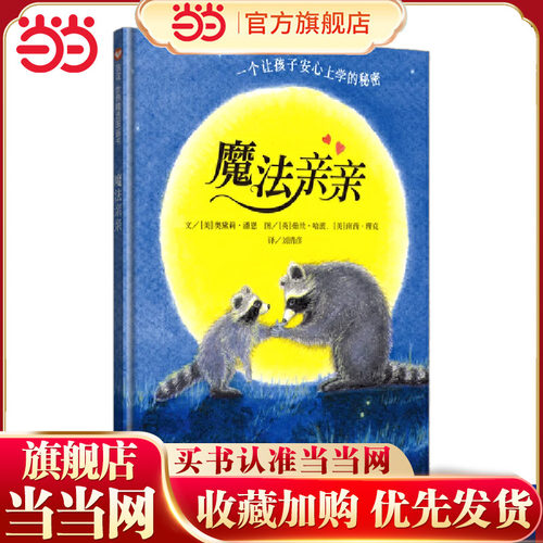 魔法亲亲入园入学准备绘本