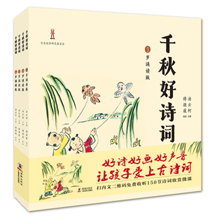 千秋好诗词：3～6岁朗读赏析版 全四册